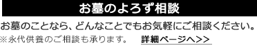 お墓のよろず相談　お墓の相談にのります