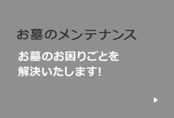 お墓のメンテナンス　お墓のお困りごとを解決します