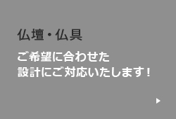 仏壇・仏具　ご希望に合わせた設計に対応します